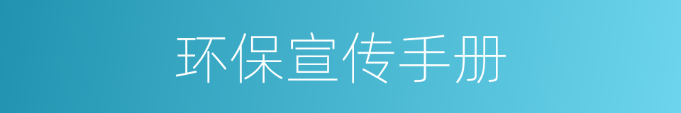 环保宣传手册的同义词