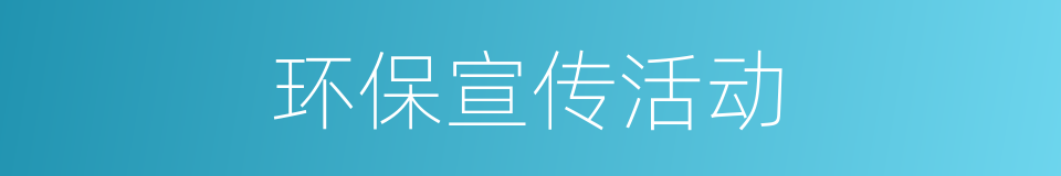 环保宣传活动的同义词
