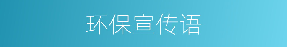 环保宣传语的同义词