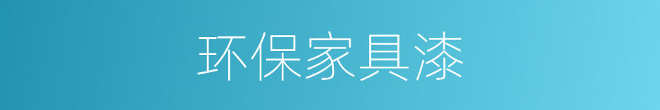 环保家具漆的同义词