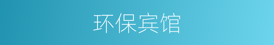 环保宾馆的同义词