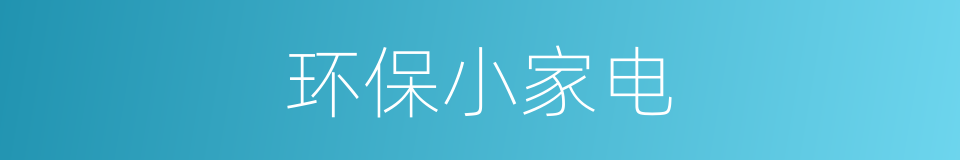 环保小家电的同义词