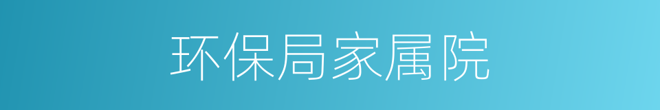 环保局家属院的同义词