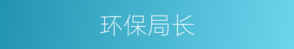 环保局长的同义词