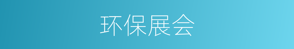 环保展会的同义词
