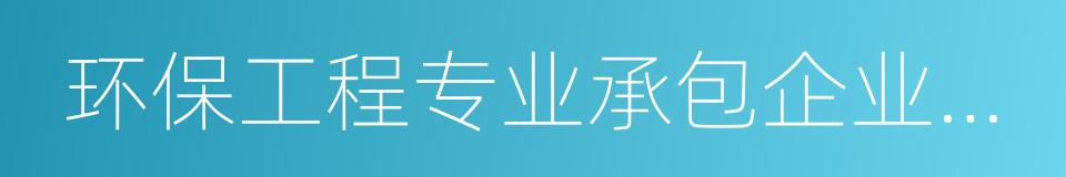 环保工程专业承包企业资质的同义词