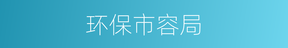 环保市容局的同义词