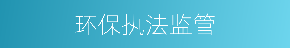 环保执法监管的同义词