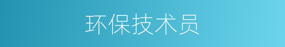 环保技术员的同义词