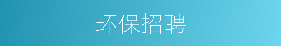 环保招聘的同义词