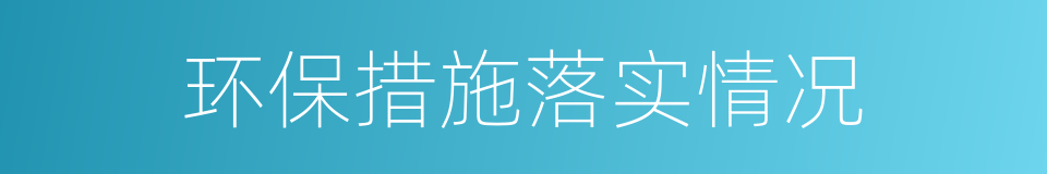 环保措施落实情况的同义词