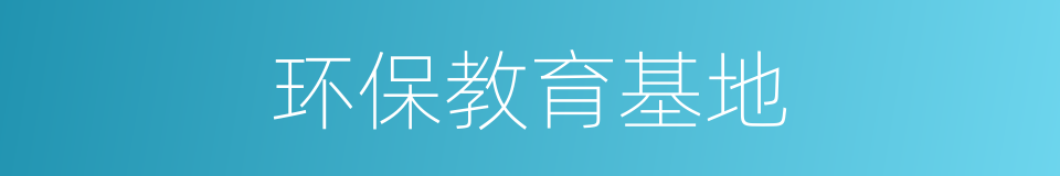 环保教育基地的同义词