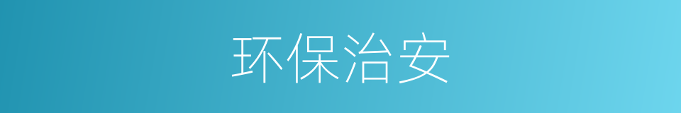 环保治安的同义词