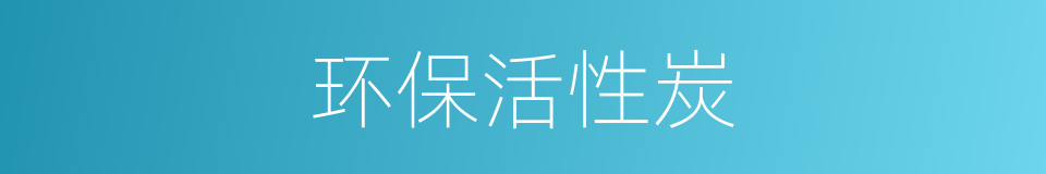环保活性炭的同义词