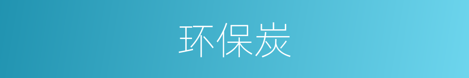 环保炭的同义词
