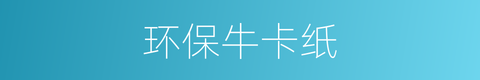 环保牛卡纸的同义词