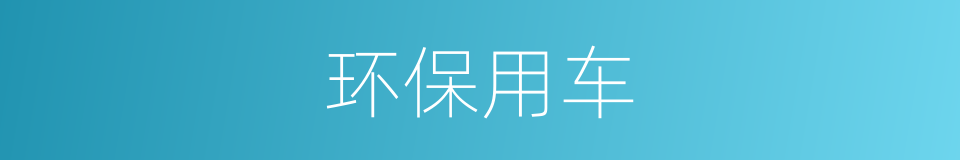 环保用车的同义词