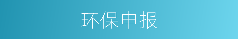 环保申报的同义词
