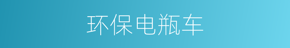 环保电瓶车的同义词