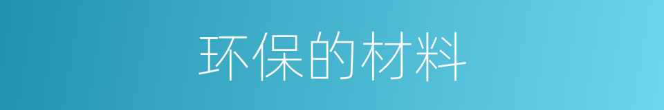 环保的材料的同义词