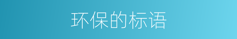 环保的标语的同义词