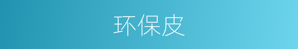 环保皮的同义词
