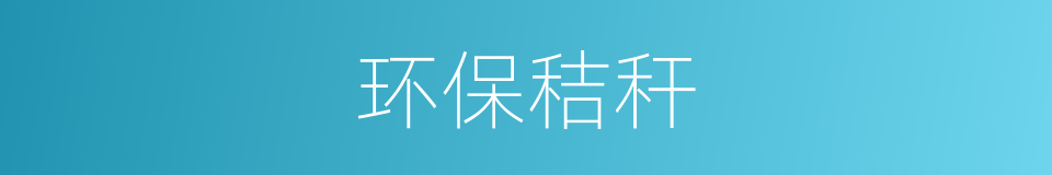 环保秸秆的同义词