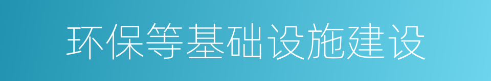 环保等基础设施建设的同义词