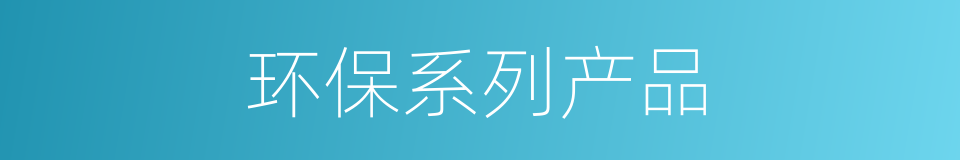 环保系列产品的同义词