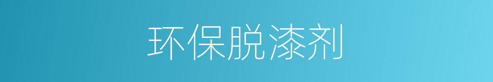 环保脱漆剂的同义词