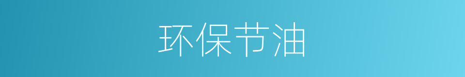 环保节油的同义词