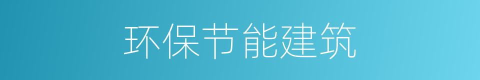 环保节能建筑的同义词