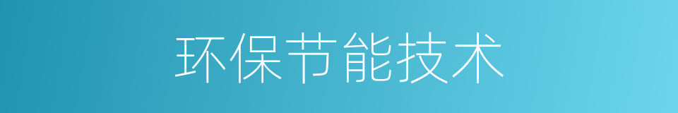 环保节能技术的同义词