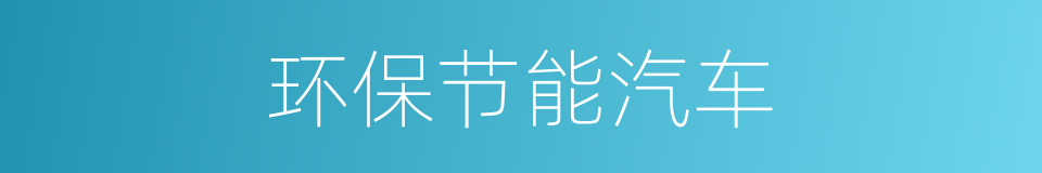 环保节能汽车的同义词