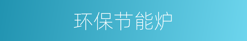 环保节能炉的同义词