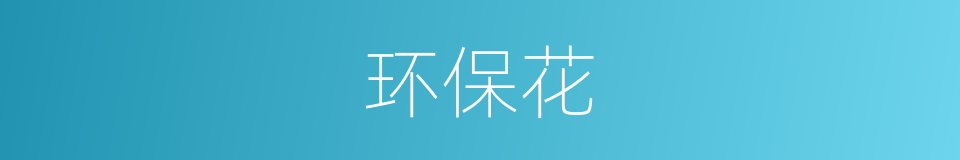 环保花的同义词