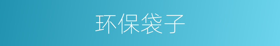 环保袋子的同义词