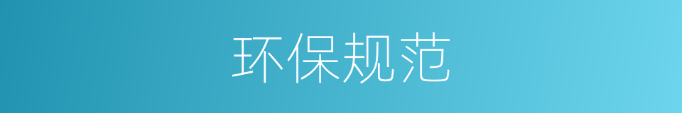 环保规范的同义词