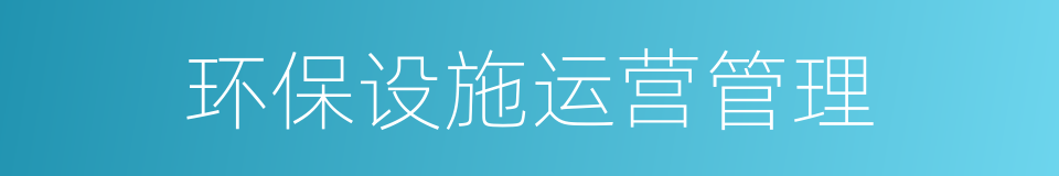 环保设施运营管理的同义词