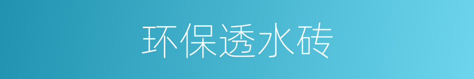 环保透水砖的同义词