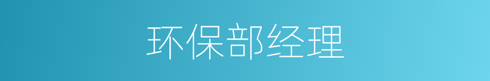 环保部经理的同义词