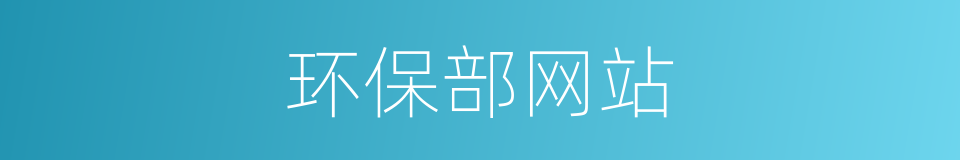 环保部网站的同义词