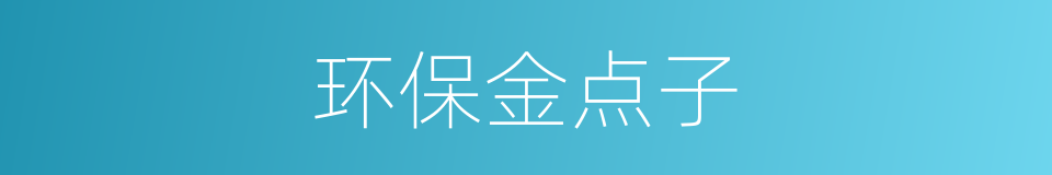 环保金点子的同义词