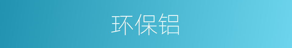 环保铝的同义词