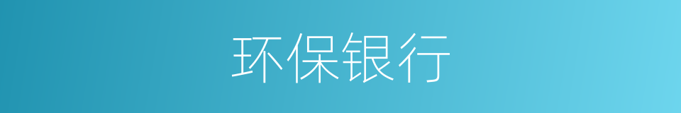 环保银行的同义词