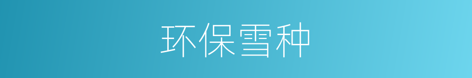 环保雪种的同义词