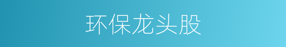 环保龙头股的同义词