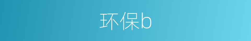 环保b的同义词