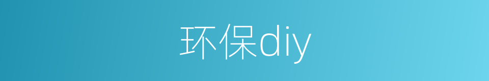环保diy的同义词
