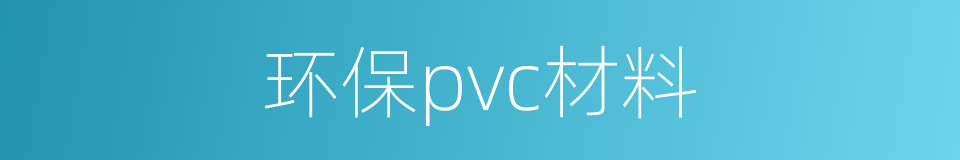 环保pvc材料的同义词